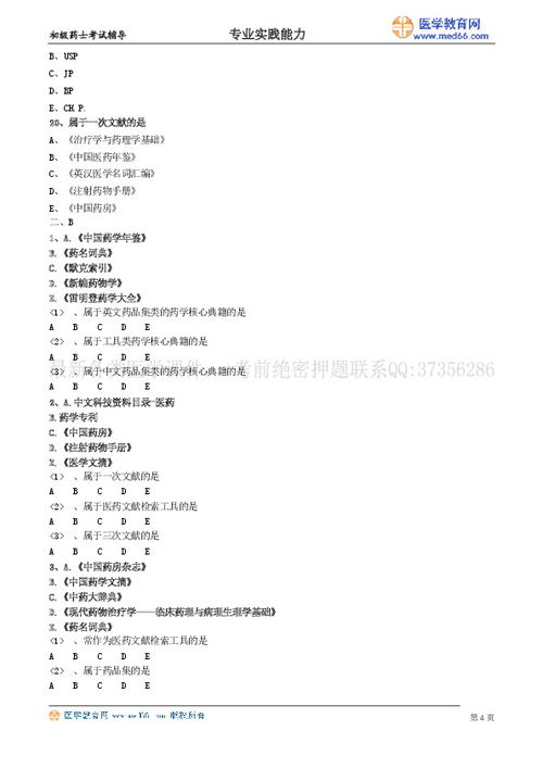 岗位技能 第六节 药物信息咨询服务